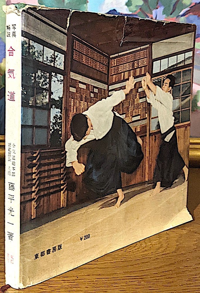 Item #10566 Aikido. The Arts of Self Defense. written by Tohei and supervised by Morihei. Koichi Tohei, master teacher 8th dan.