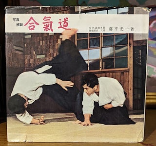 Aikido. The Arts of Self Defense. written by Tohei and supervised by Morihei.