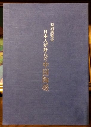 Item #9267 Special Exhibition Chinese Ceramics. The Most Popular Works Among Japanese