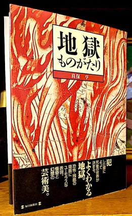 Item #9937 Jigoku Monogatari. Toru Shimbo