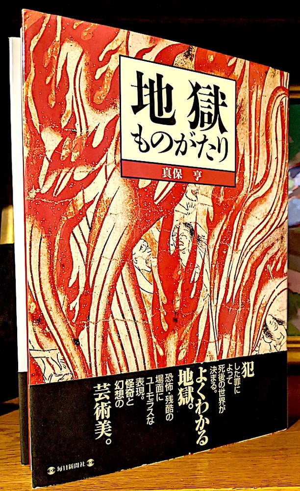 Item #9937 Jigoku Monogatari. Toru Shimbo.