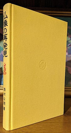 Item #9947 Butsuzo no saihakken : kantei e no michi. -- Rediscovery in the Appraisal of...